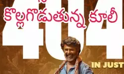 నాలుగు రోజులు...404 కోట్లు నాలుగు రోజులు...404 కోట్లు