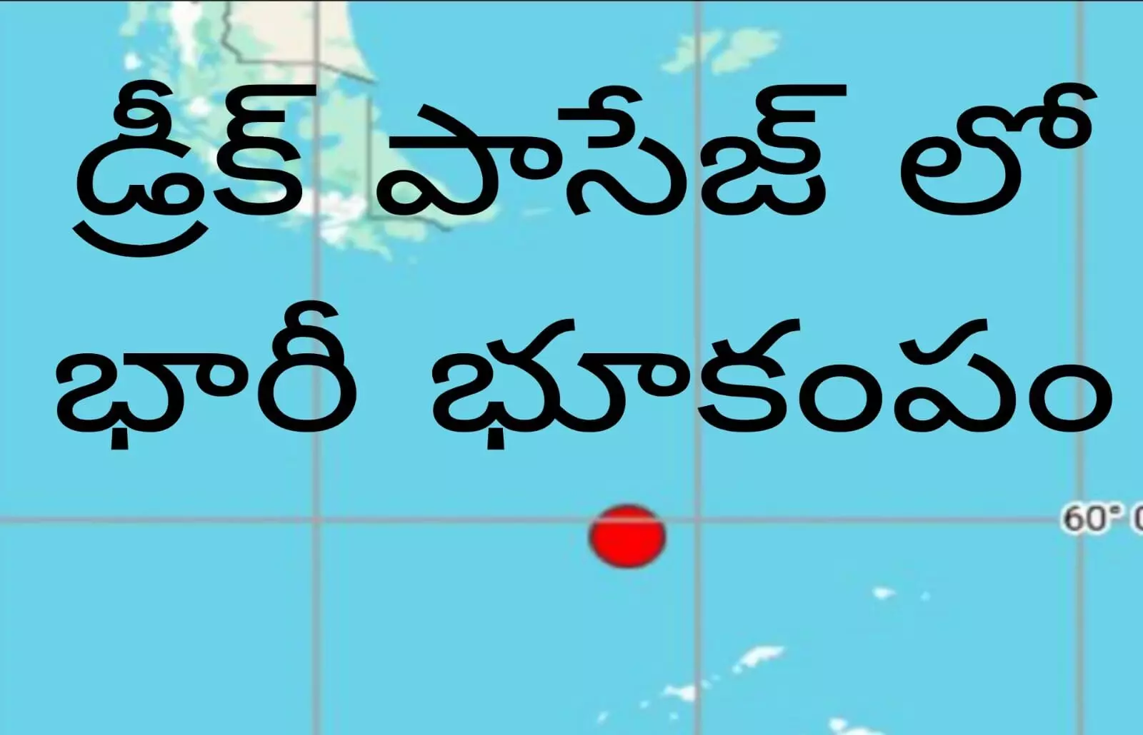 సునామీ హెచ్చరికలు జారీ! సునామీ హెచ్చరికలు జారీ!