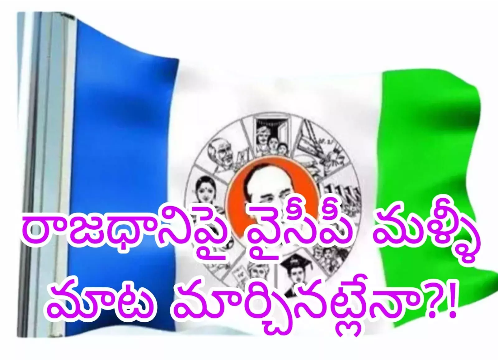 వైసీపీ లో సజ్జల వ్యాఖ్యల దుమారం! వైసీపీ లో సజ్జల వ్యాఖ్యల దుమారం!