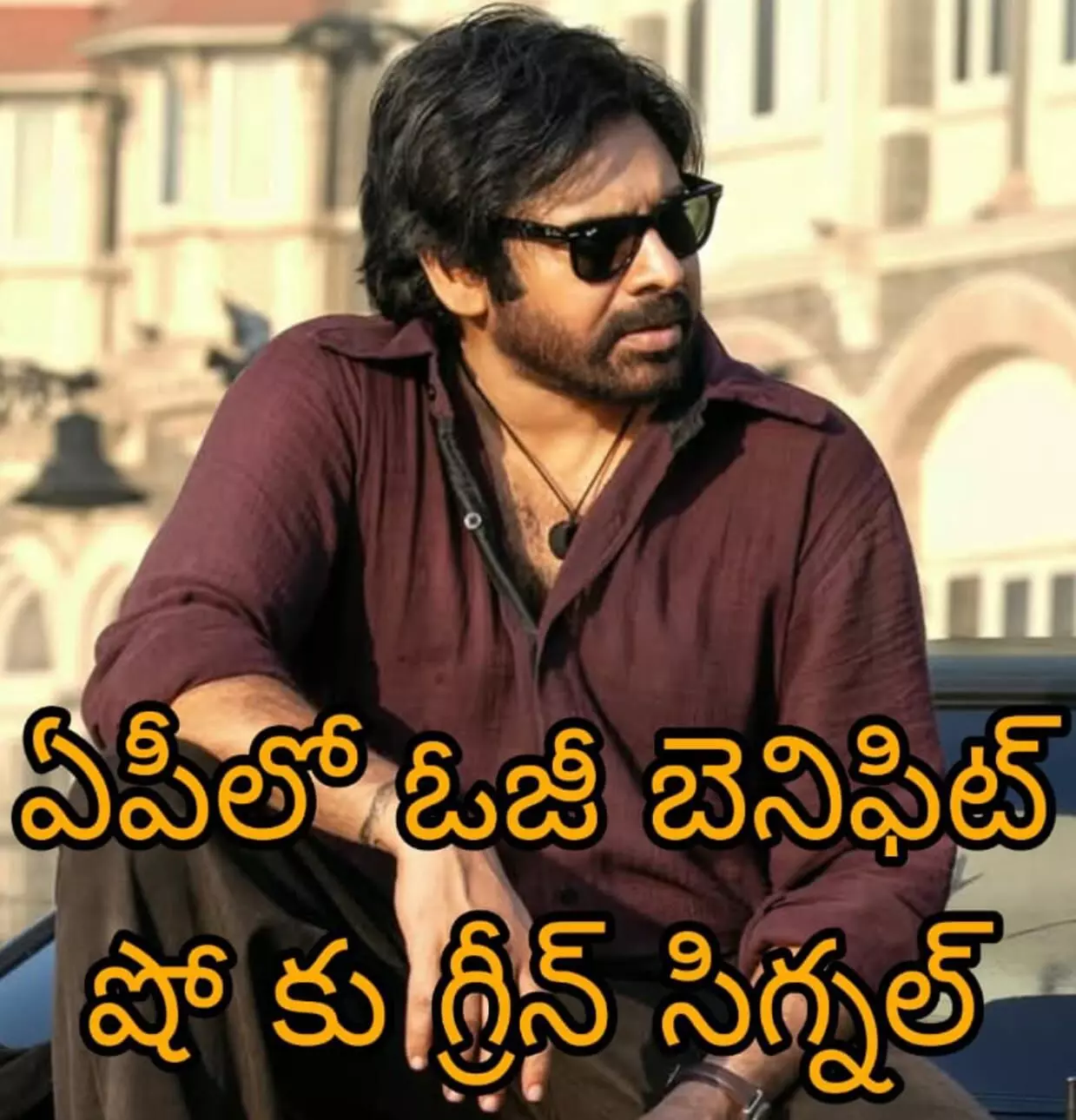 ఏపీలో ఓజీ టికెట్ రేట్లు పెంపు