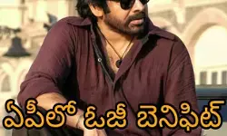 ఏపీలో ఓజీ టికెట్ రేట్లు పెంపు ఏపీలో ఓజీ టికెట్ రేట్లు పెంపు