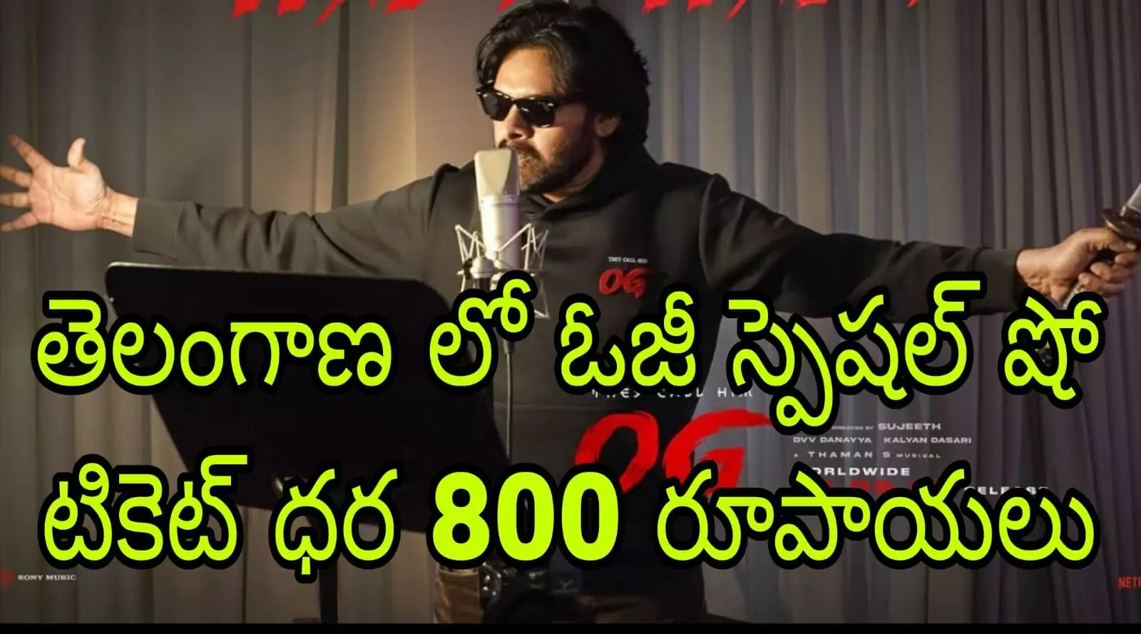 ఓజీ టికెట్ రేట్ల పెంపునకు గ్రీన్ సిగ్నల్