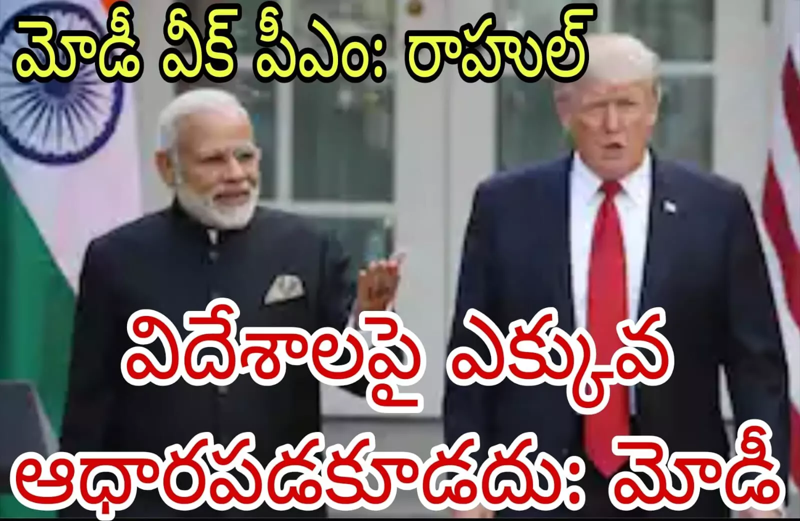 మోడీ బర్త్ డే కి ట్రంప్ రిటర్న్ గిఫ్ట్ మోడీ బర్త్ డే కి ట్రంప్ రిటర్న్ గిఫ్ట్