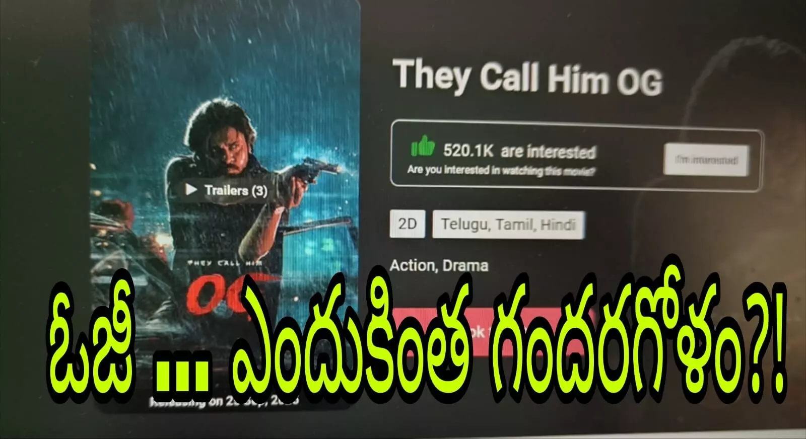సెన్సార్ రాక ముందే టికెట్స్ అమ్మేశారా?! సెన్సార్ రాక ముందే టికెట్స్ అమ్మేశారా?!