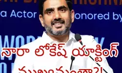లోకేష్ అంటే ప్రభుత్వం...ప్రభుత్వం అంటే లోకేషేనా?!