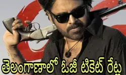 ఓజీ కి ఊహించని సమస్య! ఓజీ కి ఊహించని సమస్య!