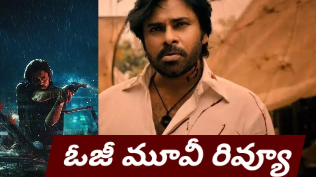 పవన్, సుజీత్ కాంబినేషన్ క్లిక్ అయిందా?! (OG Movie Review) పవన్, సుజీత్ కాంబినేషన్ క్లిక్ అయిందా?! (OG Movie Review)
