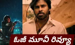పవన్, సుజీత్ కాంబినేషన్ క్లిక్ అయిందా?! (OG Movie Review) పవన్, సుజీత్ కాంబినేషన్ క్లిక్ అయిందా?! (OG Movie Review)