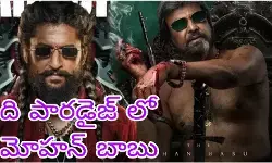 మోహన్ బాబు ఫస్ట్ లుక్ మోహన్ బాబు ఫస్ట్ లుక్