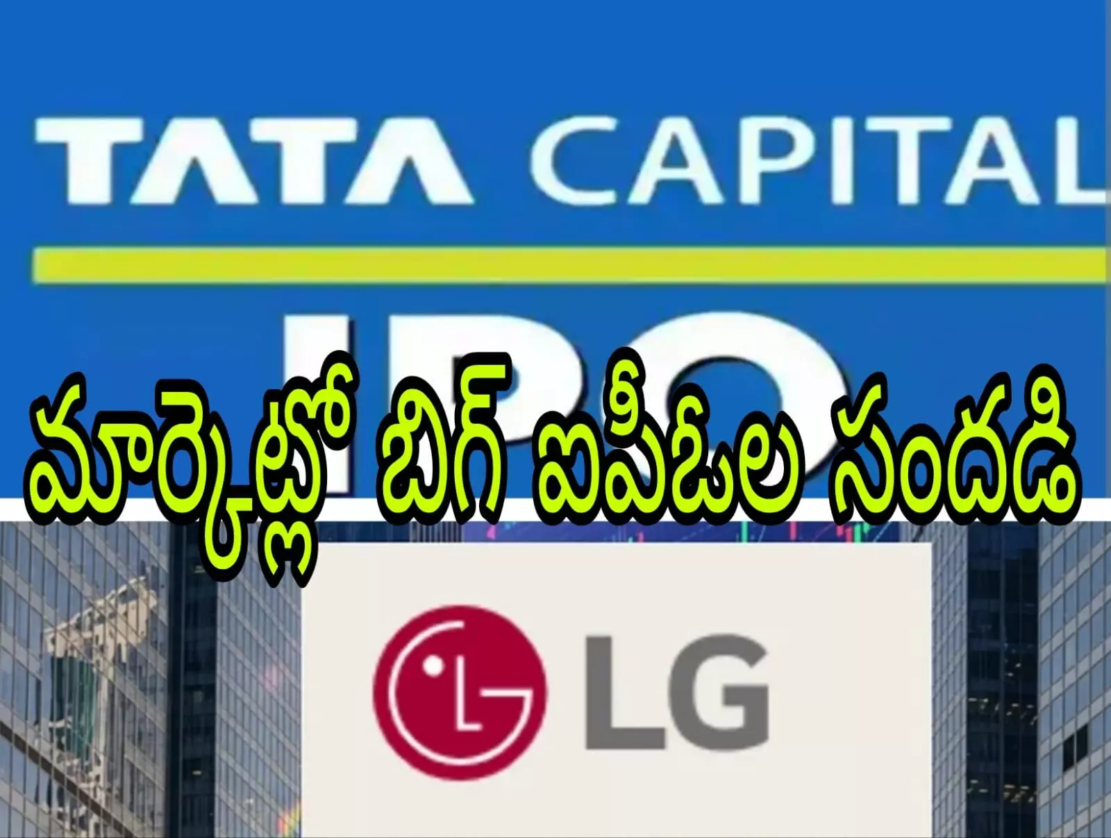 ఒక్క ఏడాదిలోనే లక్ష కోట్ల ఐపీఓలు ఒక్క ఏడాదిలోనే లక్ష కోట్ల ఐపీఓలు