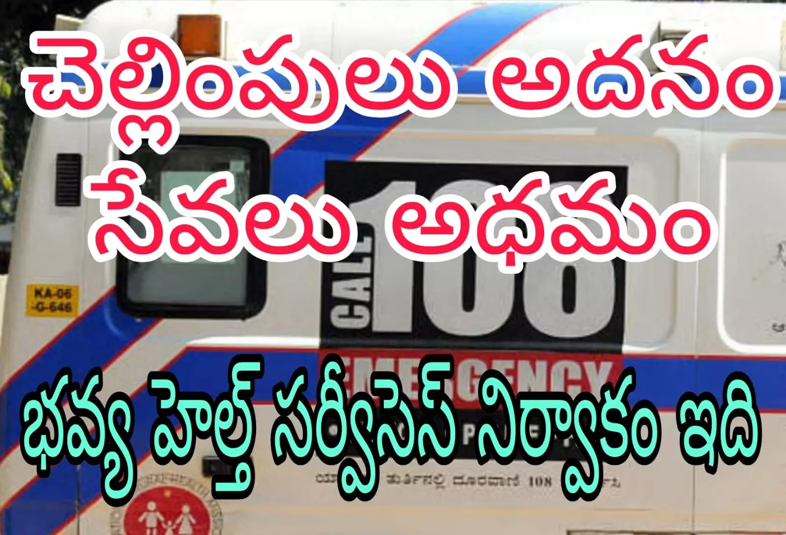అయినా పట్టించుకోని ఏపీ వైద్య శాఖ అయినా పట్టించుకోని ఏపీ వైద్య శాఖ