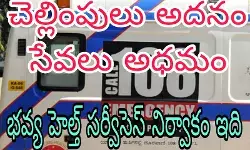 అయినా పట్టించుకోని ఏపీ వైద్య శాఖ అయినా పట్టించుకోని ఏపీ వైద్య శాఖ