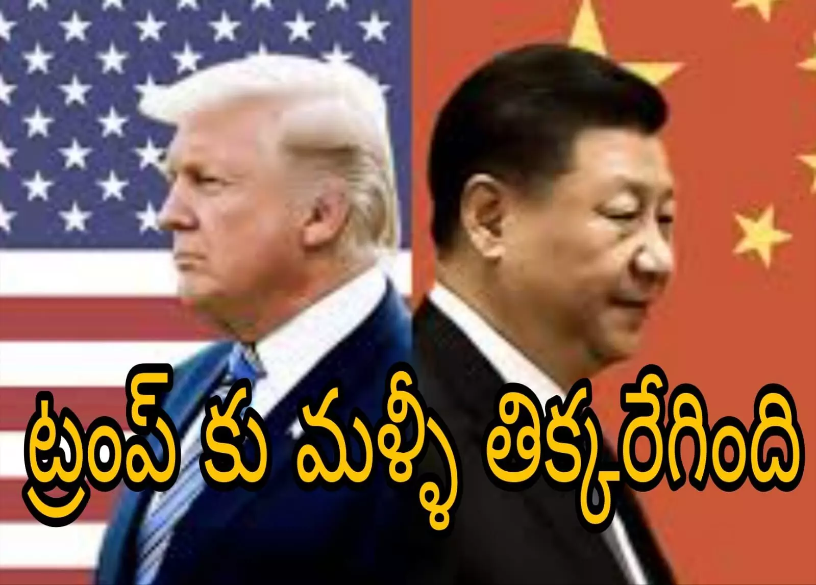 చైనాపై వంద శాతాలు సుంకాలు విధింపు చైనాపై వంద శాతాలు సుంకాలు విధింపు