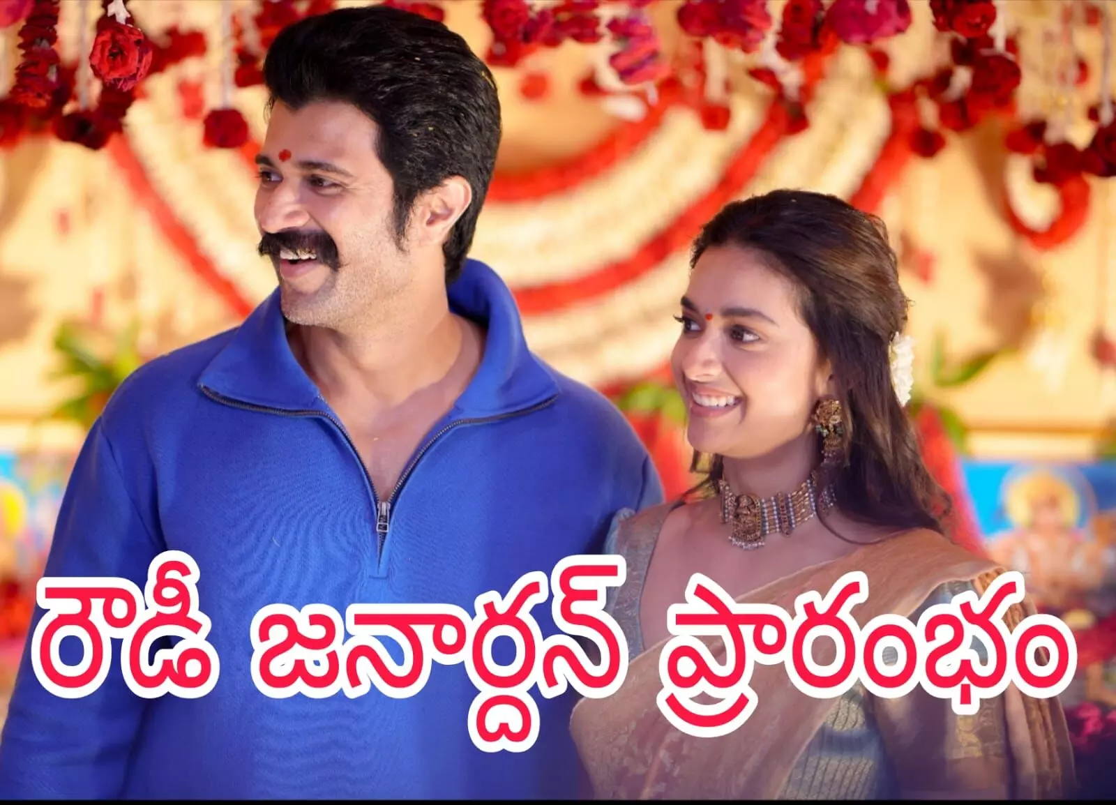 విజయదేవరకొండకు జోడిగా కీర్తి సురేష్ విజయదేవరకొండకు జోడిగా కీర్తి సురేష్