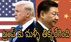 చైనాపై వంద శాతాలు సుంకాలు విధింపు