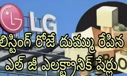 ఎల్ జీ ఎలక్ట్రానిక్స్ ...సూపర్  లిస్టింగ్