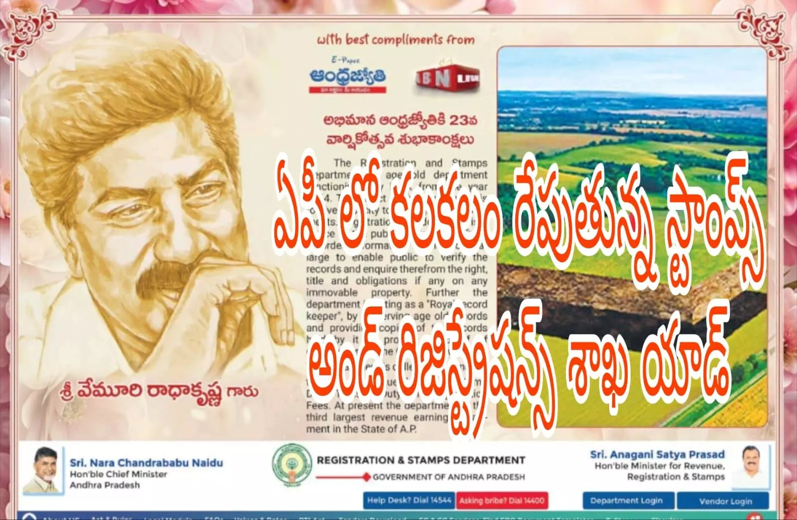 స్టాంప్ సైజు లో సీఎం..మంత్రి ఫోటోలు..ఆంధ్ర జ్యోతి ఎండీ ఫోటో పెద్దగా! స్టాంప్ సైజు లో సీఎం..మంత్రి ఫోటోలు..ఆంధ్ర జ్యోతి ఎండీ ఫోటో పెద్దగా!