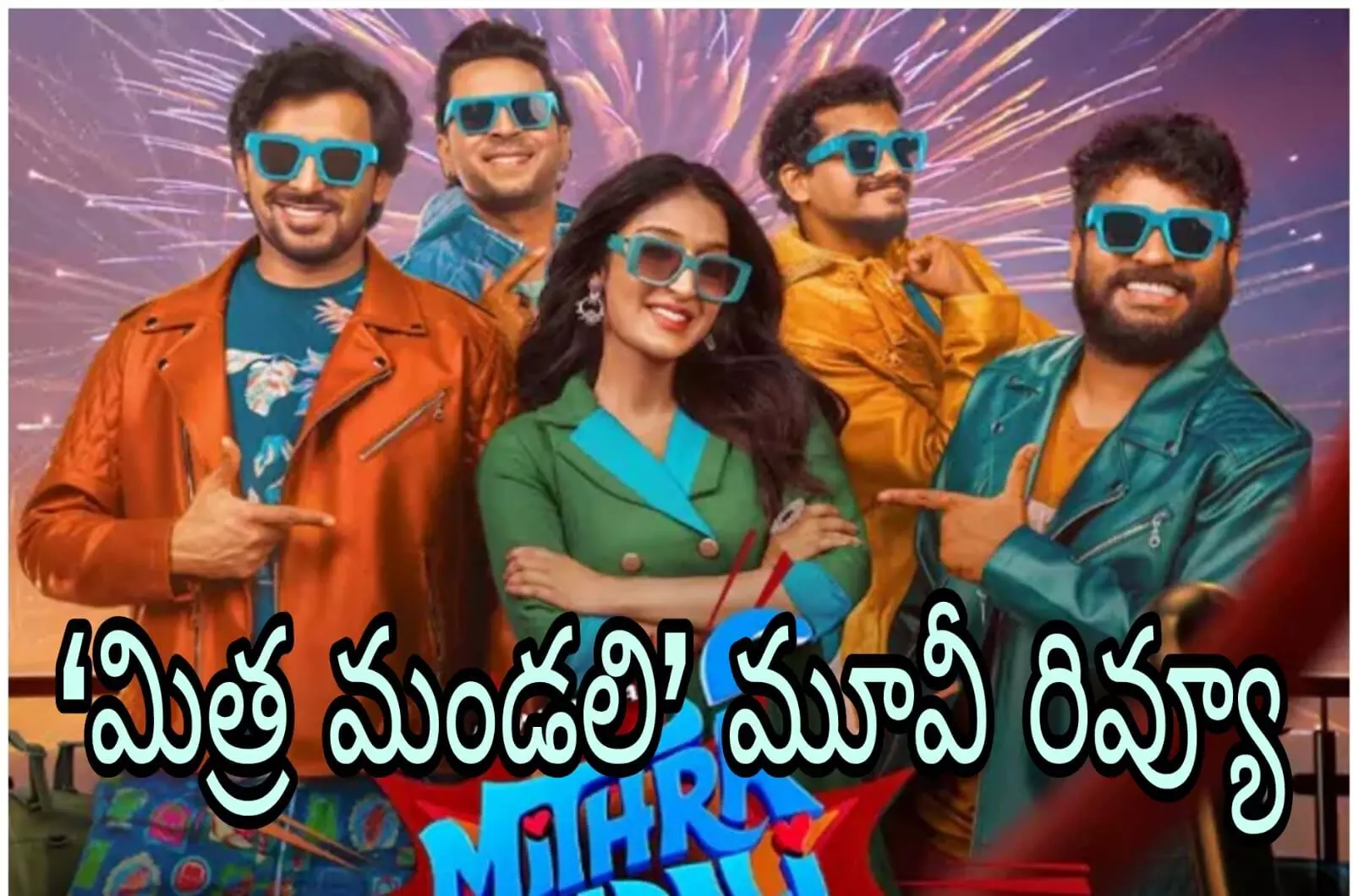 దీపావళి ఫస్ట్ సినిమా లో కామెడీ పేలిందా?!(‘Mithramandali Movie Review)