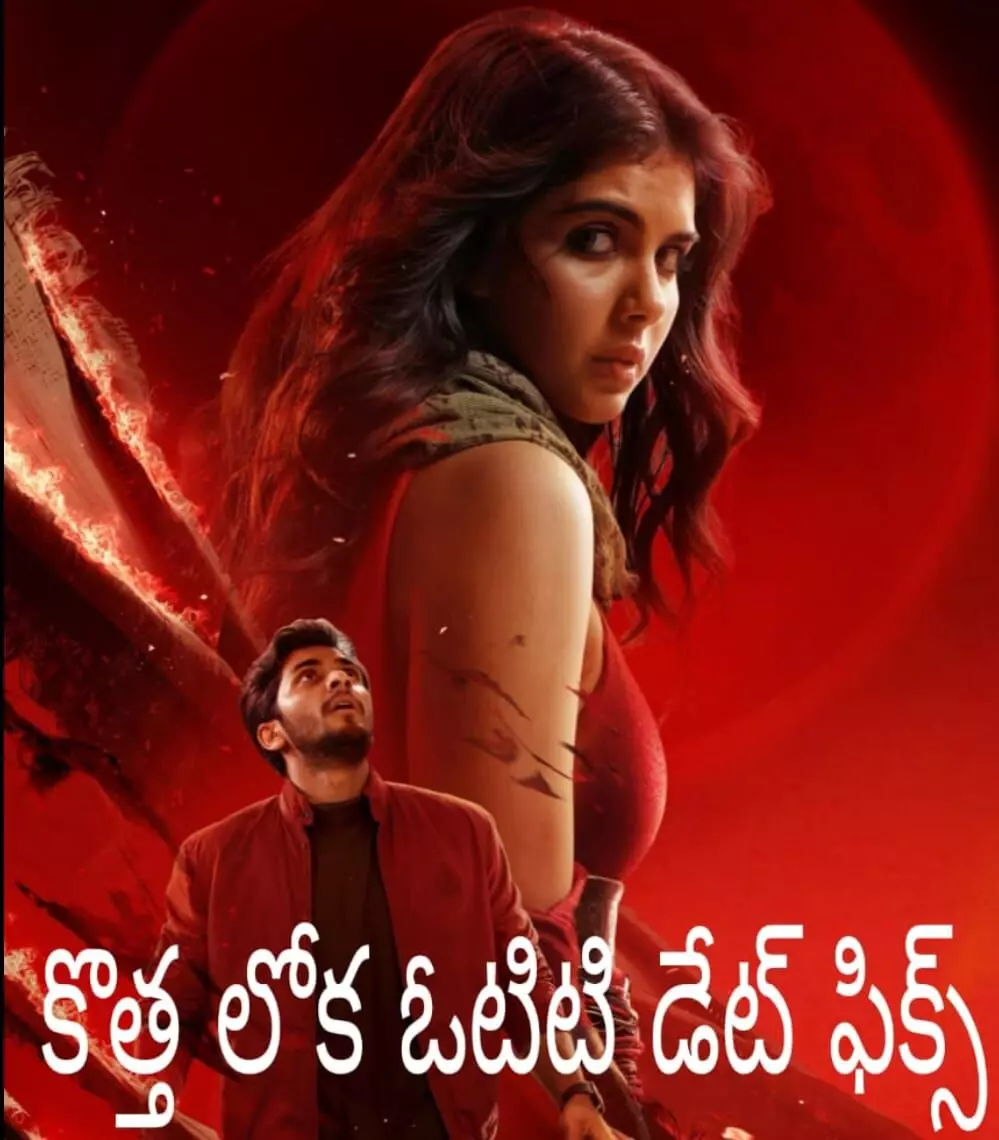 జియో హాట్ స్టార్ లో కొత్త లోక మూవీ జియో హాట్ స్టార్ లో కొత్త లోక మూవీ