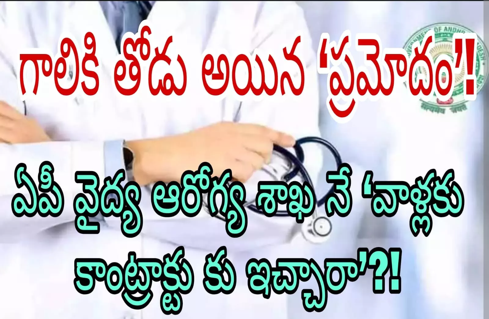 సీఎంఓ పేరు చెప్పి దోపిడీనా!