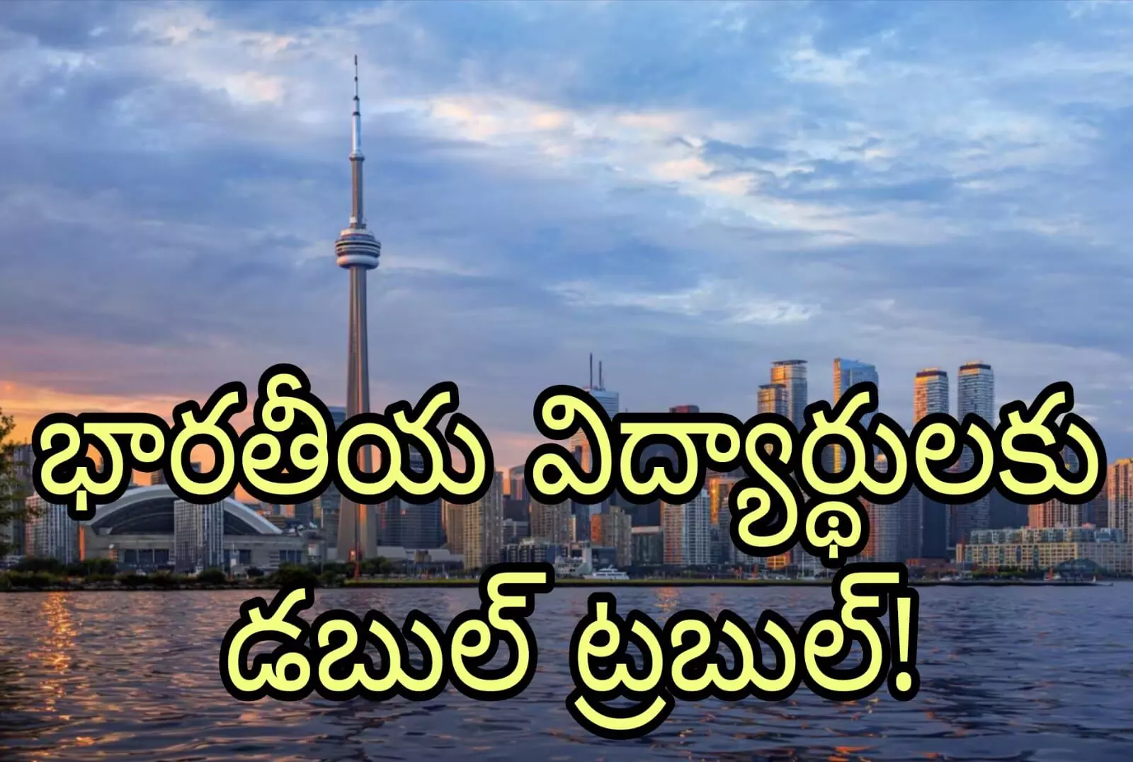 అమెరికా బాటలోనే కెనడా!