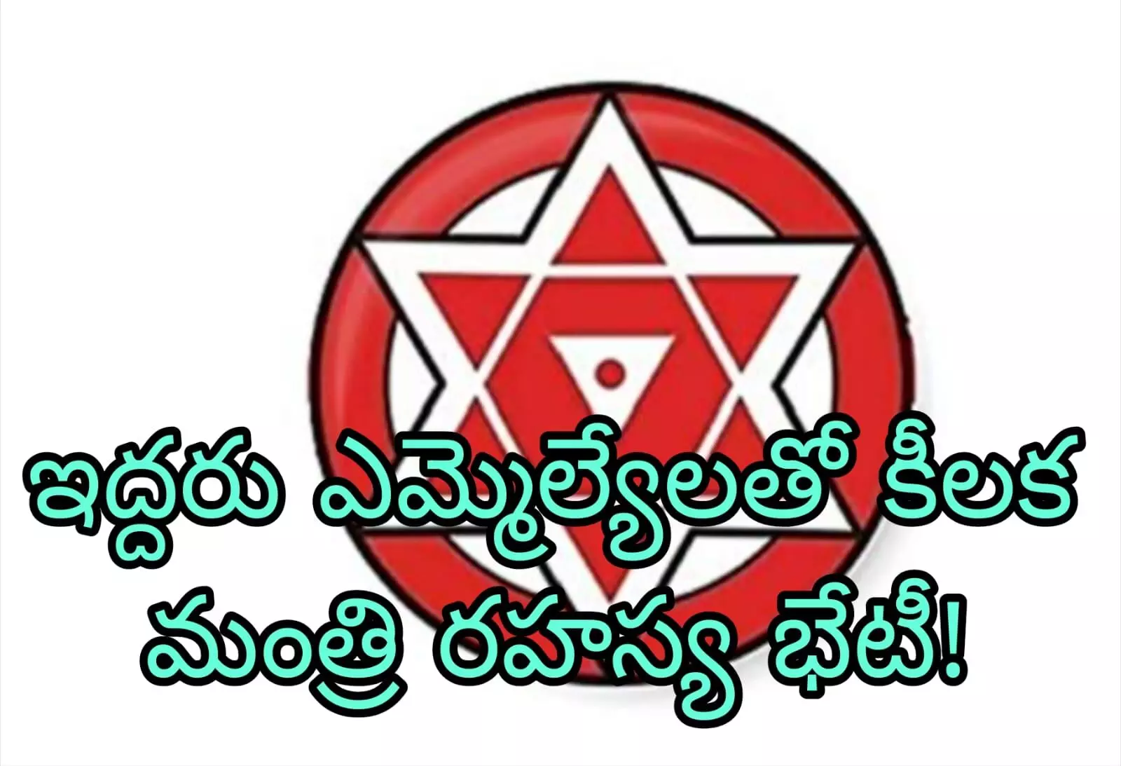 జనసేన లో భూ సెటిల్మెంట్స్ కలకలం?! జనసేన లో భూ సెటిల్మెంట్స్ కలకలం?!