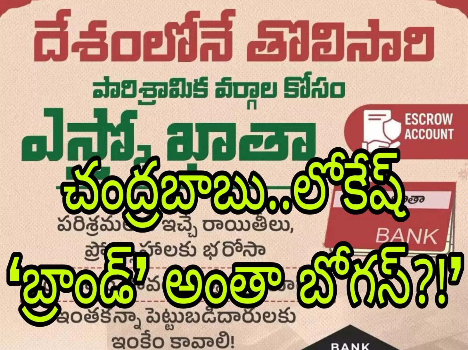 జగన్ భయం తోనే కొత్త మోడల్స్ తెచ్చారా!