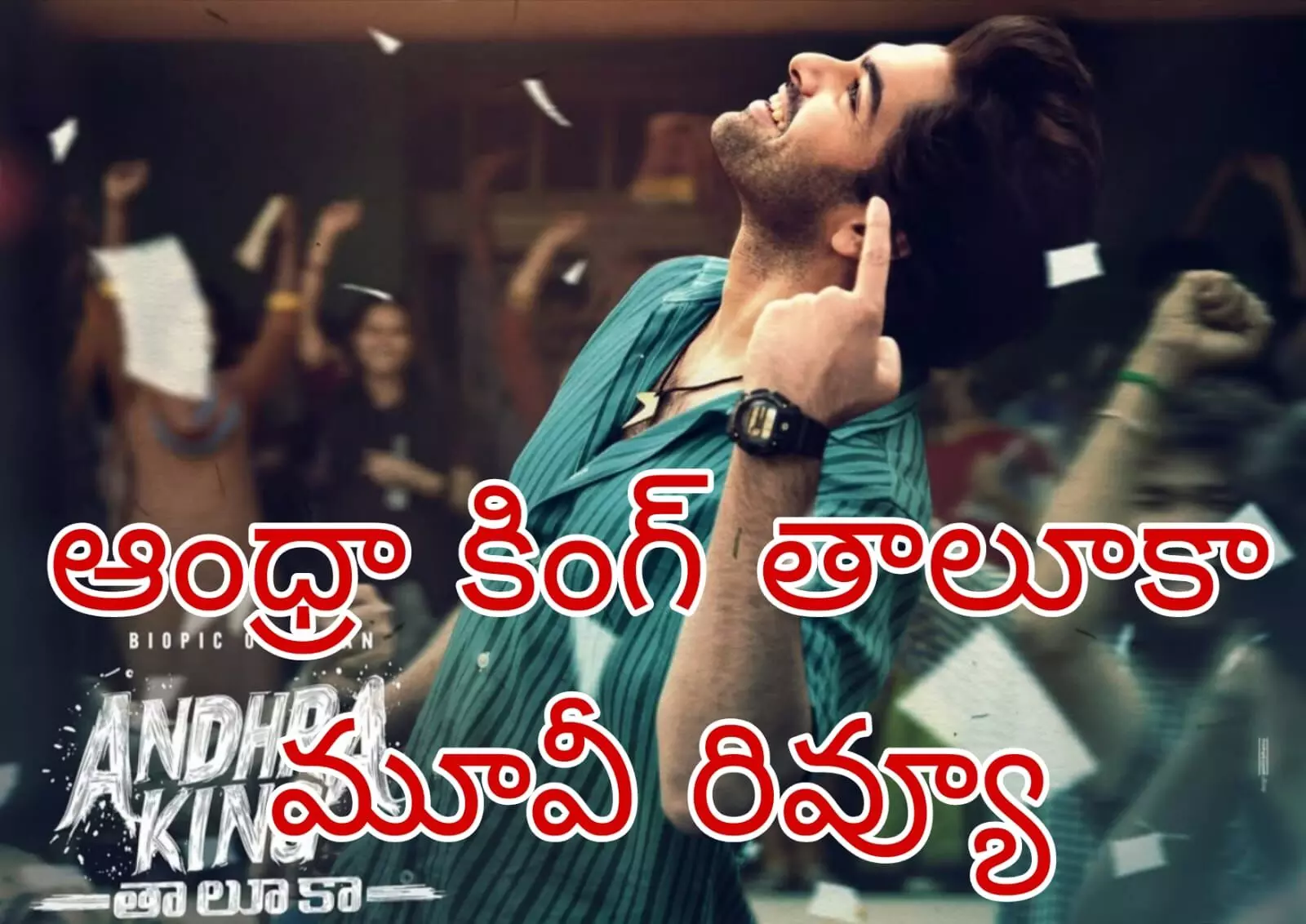 ఇది సినిమా పిచ్చోళ్ళ సినిమా ! ఇది సినిమా పిచ్చోళ్ళ సినిమా !