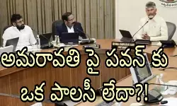 చంద్రబాబు విధానమే పవన్ ..నాదెండ్ల విధానమా ?! చంద్రబాబు విధానమే పవన్ ..నాదెండ్ల విధానమా ?!