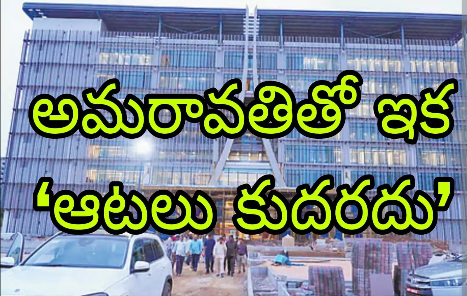 పొలిటికల్ గేమ్స్ కు  మూసుకుపోనున్న దారులు