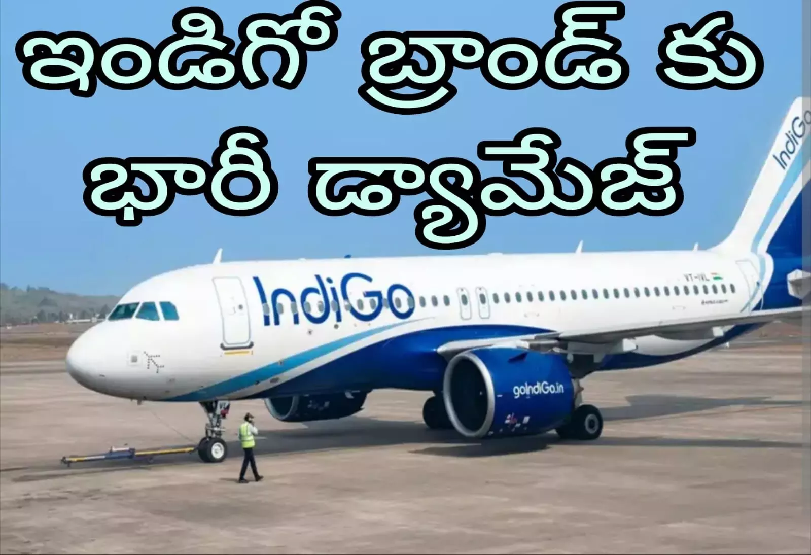 ఇండిగో బ్రాండ్ కు భారీ డ్యామేజ్