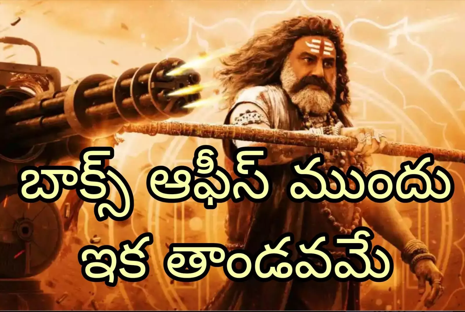 అఖండ 2 కు తొలగిన అడ్డంకులు అఖండ 2 కు తొలగిన అడ్డంకులు