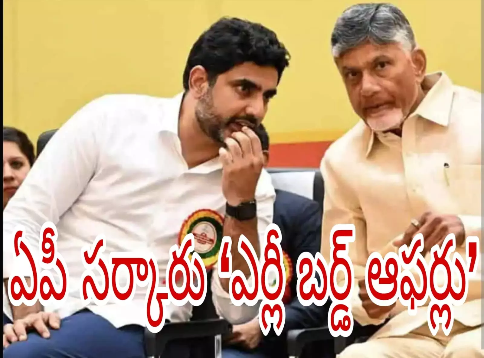 కార్పొరేట్లకు దోచిపెడుతున్న చంద్రబాబు..లోకేష్! కార్పొరేట్లకు దోచిపెడుతున్న చంద్రబాబు..లోకేష్!