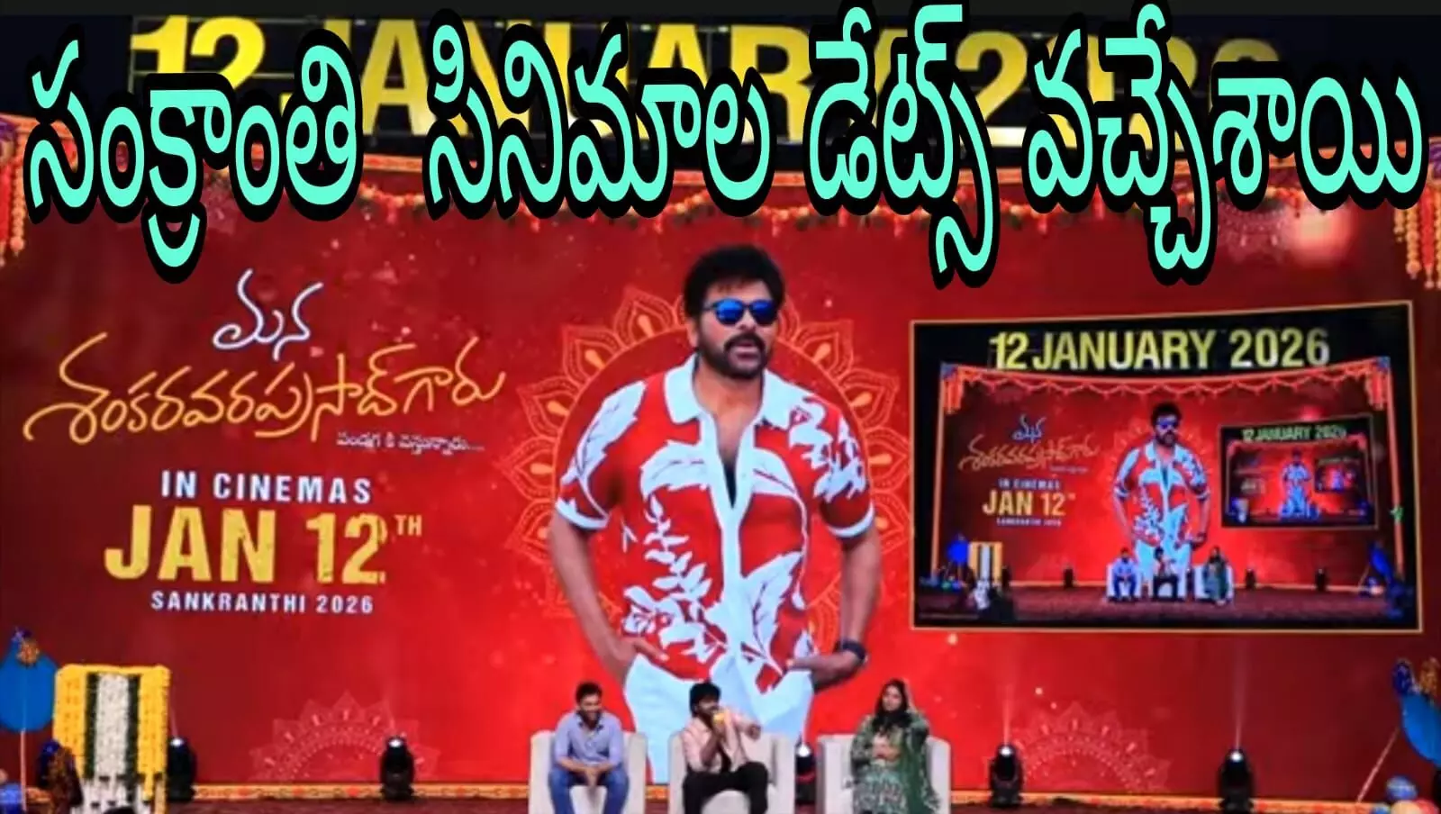 చిరంజీవి సినిమా జనవరి 12 న చిరంజీవి సినిమా జనవరి 12 న