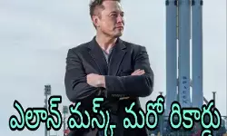 స్పేస్ఎక్స్ ఐపీవో వార్తలతో దూసుకెళ్లిన సంపద స్పేస్ఎక్స్ ఐపీవో వార్తలతో దూసుకెళ్లిన సంపద