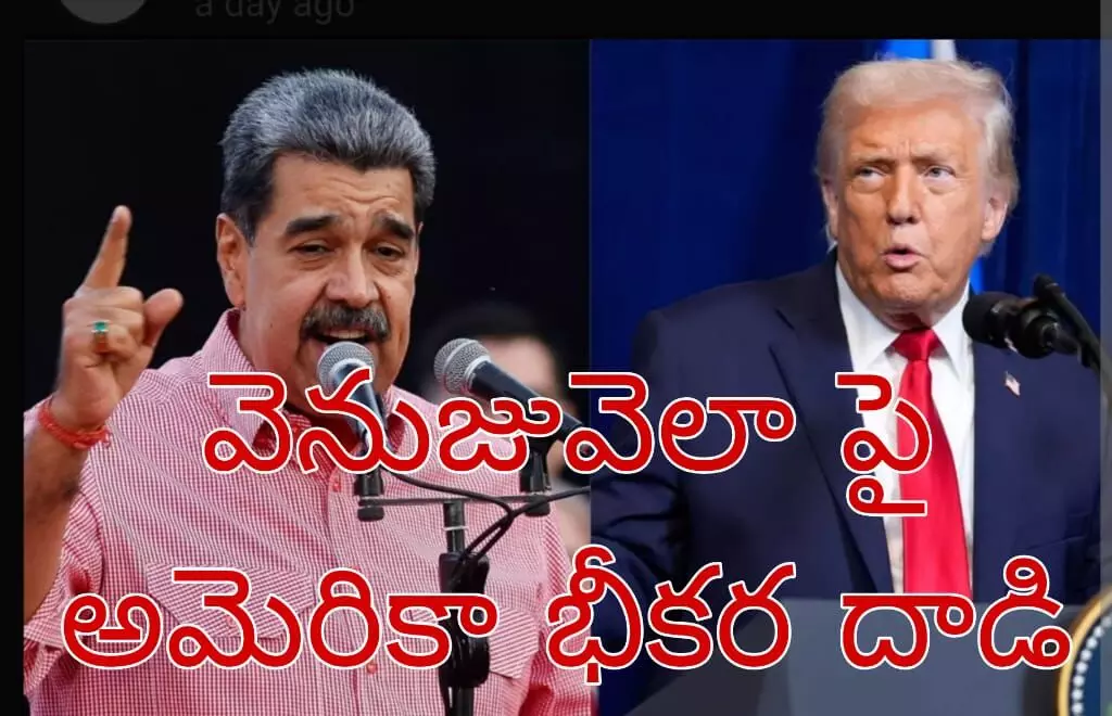 అమెరికా కస్టడీలో ఆ దేశ అధ్యక్షుడు అమెరికా కస్టడీలో ఆ దేశ అధ్యక్షుడు
