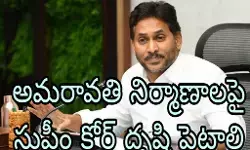 అమరావతి పై జగన్ సంచలన వ్యాఖ్యలు