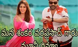 అనిల్, చిరు సంక్రాంతి మ్యాజిక్ వర్క్ అవుట్ అయిందా!(Mana Shankara Varaprasad Garu Review)