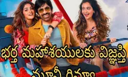 రూట్ మార్చిన రవితేజ కు హిట్ దక్కిందా?!(Bharta Mahashayulaku Vignapti Review)