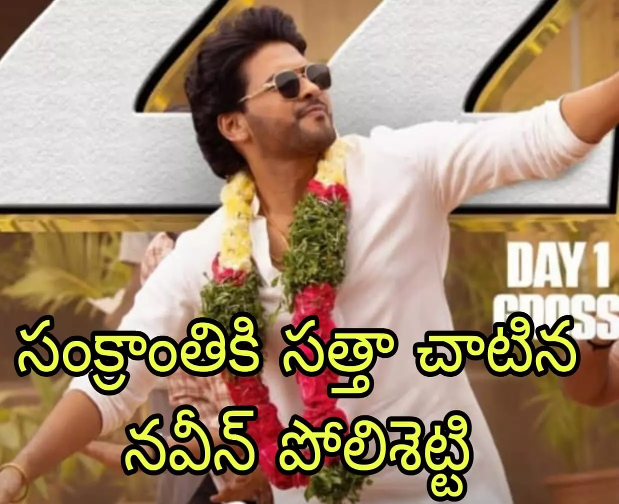 దుమ్మురేపిన అనగనగ ఒక రాజు దుమ్మురేపిన అనగనగ ఒక రాజు