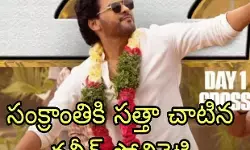 దుమ్మురేపిన అనగనగ ఒక రాజు