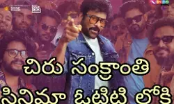 మన శంకర వరప్రసాద్ గారు ఓటిటి డేట్ లాక్