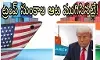 ట్రంప్ సుంకాల కు కళ్లెం!
