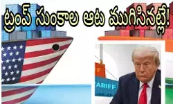 ట్రంప్ సుంకాల కు కళ్లెం!