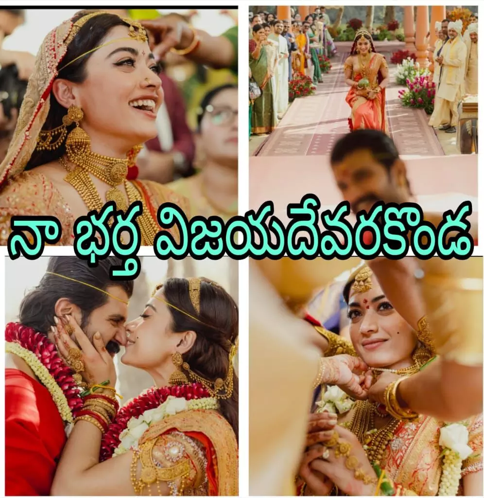 విజయ్, రష్మిక పెళ్లి ఫోటోలు వైరల్ విజయ్, రష్మిక పెళ్లి ఫోటోలు వైరల్