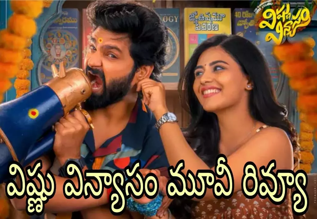 కామెడీ వర్క్ అవుట్ అయిందా?!(Vishnu Vinyasam Movie Review) కామెడీ వర్క్ అవుట్ అయిందా?!(Vishnu Vinyasam Movie Review)