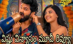 కామెడీ వర్క్ అవుట్ అయిందా?!(Vishnu Vinyasam Movie Review) కామెడీ వర్క్ అవుట్ అయిందా?!(Vishnu Vinyasam Movie Review)