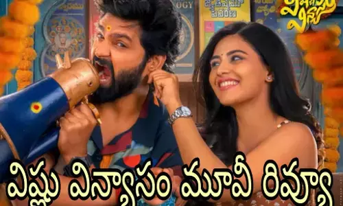 కామెడీ వర్క్ అవుట్ అయిందా?!(Vishnu Vinyasam Movie Review) కామెడీ వర్క్ అవుట్ అయిందా?!(Vishnu Vinyasam Movie Review)