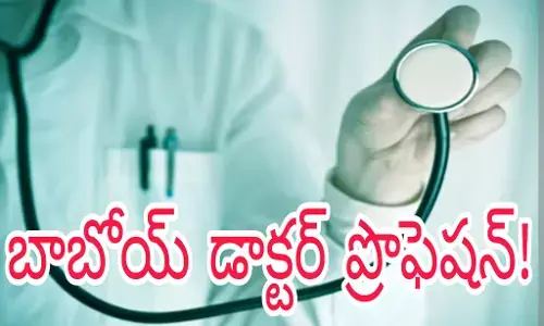 డాక్టర్లే తమ పిల్లలను డాక్టర్లు చేయాలనుకోవట్లేదు!