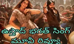 కాంబినేషన్ హిట్ రిపీట్ అయిందా?!(Ustaad Bhagath Singh Movie Review)